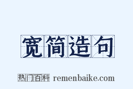 宽简造句是什么意思的图片